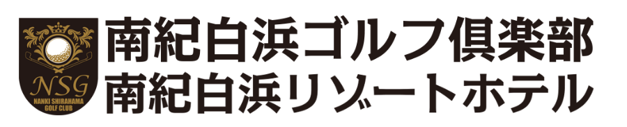 南紀白浜ゴルフ倶楽部／南紀白浜リゾートホテルの公式サイト