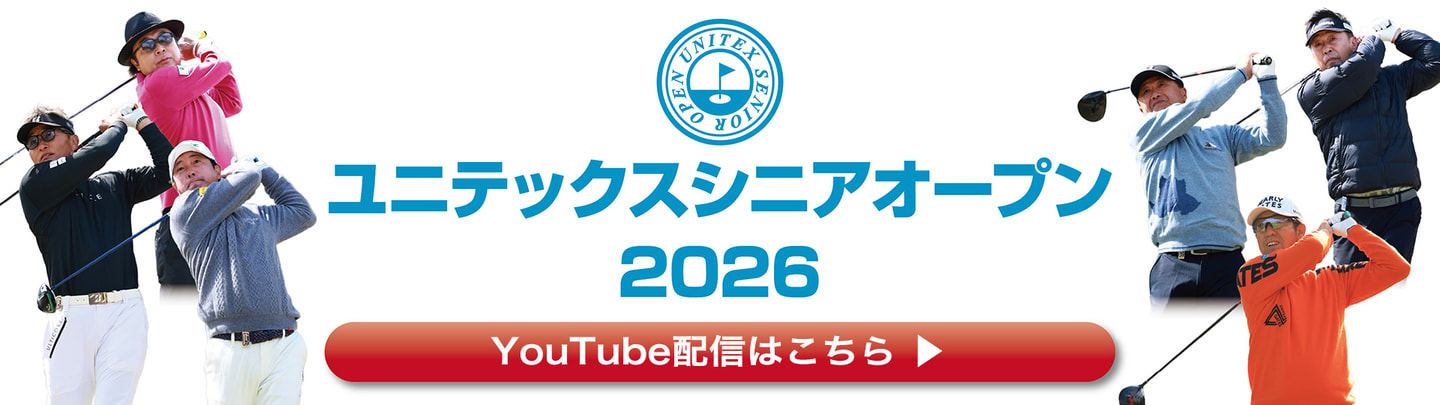 ユニテックスシニアオープン2026 YouTube